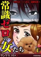 常識ゼロの女たち〜整形妻・パパ活女・崩壊家族〜（単話）