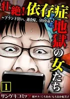 壮絶！依存症地獄の女たち〜ブランド狂い、過食症、SNS中毒〜【合本版】
