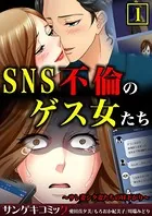 SNS不倫のゲス女たち〜サレ妻シタ妻たちの昼下がり〜【合本版】