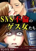 SNS不倫のゲス女たち〜サレ妻シタ妻たちの昼下がり〜（単話）