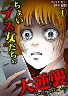 ちょいブス女たちの大逆襲〜いいブス悪いブス壮絶ブス〜（単話）