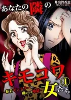 あなたの隣のキモコワ女たち〜粘着モンスターの嫌がらせ地獄〜（単話）