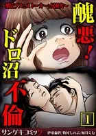 醜悪！ドロ沼不倫〜婚活ブスとストーカーと尻軽女〜【合本版】