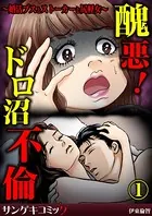 醜悪！ドロ沼不倫〜婚活ブスとストーカーと尻軽女〜（単話）