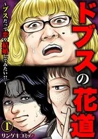 ドブスの花道〜ブスだって恋や結婚してみたい！！〜（単話）