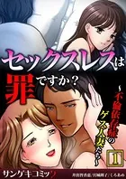 セックスレスは罪ですか？〜不倫依存症のゲス人妻たち〜【合本版】