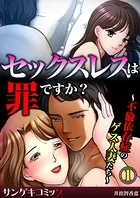 セックスレスは罪ですか？〜不倫依存症のゲス人妻たち〜（単話）