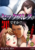 セックスレスは罪ですか？〜不倫依存症のゲス人妻たち〜（単話）