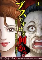 ブスですけど何か？〜整形マジック、友彼を寝取り、逆襲完了！【合本版】