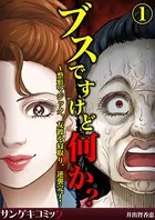 ブスですけど何か？〜整形マジック、友彼を寝取り、逆襲完了！（単話）