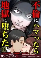 不倫にハマったら地獄に堕ちた〜浮気の代償・夫婦崩壊・妻の復讐〜【合本版】