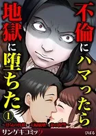 不倫にハマったら地獄に堕ちた〜浮気の代償・夫婦崩壊・妻の復讐〜（単話）