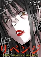 リベンジ〜整形依存×過食症デブ女×虐待の遺伝子〜（単話）