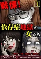 戦慄！依存症地獄の女たち〜整形キャバ嬢・拒食症妻・毒電波女〜【合本版】