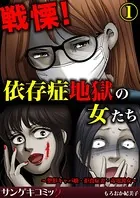 戦慄！依存症地獄の女たち〜整形キャバ嬢・拒食症妻・毒電波女〜（単話）