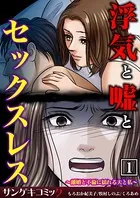 浮気と嘘とセックスレス〜離婚と不倫に揺れる夫と私〜【合本版】