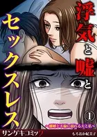 浮気と嘘とセックスレス〜離婚と不倫に揺れる夫と私〜（単話）
