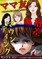 ママ友格差マウンティング〜裏切り女×見栄っ張り主婦×SNS炎上【合本版】