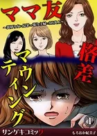ママ友格差マウンティング〜裏切り女×見栄っ張り主婦×SNS炎上（単話）