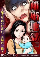 離婚地獄〜越えてはいけない、夫婦の一線〜【合本版】