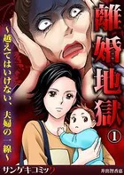 離婚地獄〜越えてはいけない、夫婦の一線〜（単話）