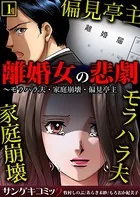 離婚女の悲劇〜モラハラ夫・家庭崩壊・偏見亭主【合本版】