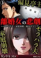 離婚女の悲劇〜モラハラ夫・家庭崩壊・偏見亭主（単話）