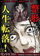 整形したら人生転落！〜ブタ鼻主婦、婚活ブス、就活女子大生の末路【合本版】