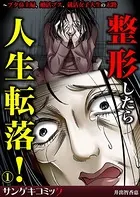 整形したら人生転落！〜ブタ鼻主婦、婚活ブス、就活女子大生の末路（単話）