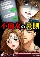 不倫女の裏側〜旦那は何も気づいてくれない（単話）