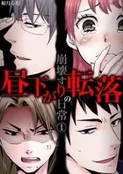 昼下がりの転落〜崩壊する日常（単話）