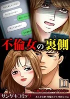 不倫女の裏側〜旦那は何も気づいてくれない【合本版】