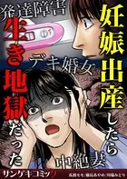妊娠出産したら生き地獄だった〜発達障害・デキ婚女・中絶妻（単話）