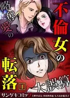 不倫女の転落〜略奪愛の大誤算【合本版】