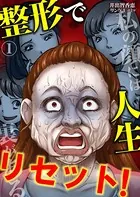 整形で人生リセット！〜私の顔には裏がある（単話）