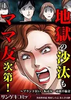 地獄の沙汰もママ友次第！〜ブランド狂い・転売女・毒親不倫妻（単話）