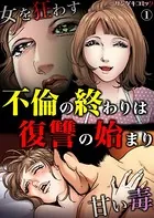 不倫の終わりは復讐の始まり〜女を狂わす甘い毒（単話）