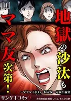 地獄の沙汰もママ友次第！〜ブランド狂い・転売女・毒親不倫妻