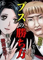 ブスの勝ち方〜整形で人生略奪、美人になって勝利宣言！（単話）