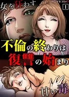 不倫の終わりは復讐の始まり〜女を狂わす甘い毒【単行本】