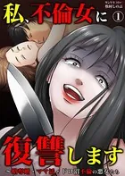 私、不倫女に復讐します〜略奪婚・ママ活・ドロ沼不倫の悪女たち（単話）