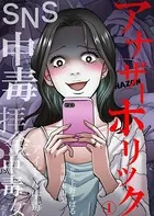 アナザーホリック〜SNS中毒、拝金中毒、アイドル中毒の女たち（単話）