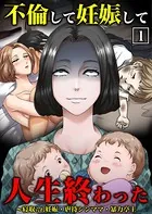 不倫して妊娠して人生終わった〜寝取られ妊娠・虐待シンママ・暴力亭主【単行本】