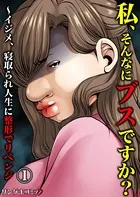 私、そんなにブスですか？〜イジメ、寝取られ人生に整形でリベンジ（単話）
