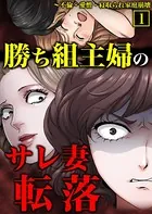 勝ち組主婦のサレ妻転落〜不倫・愛憎・寝取られ家庭崩壊【単行本】