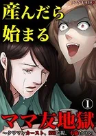 産んだら始まるママ友地獄〜タワマンカースト、SNS監視、不倫合コン（単話）