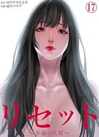 リセット〜不倫の代償〜（単話）