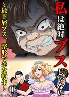 私は絶対ブスじゃない〜最下層ブス、整形で美女転生！（単話）
