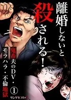 離婚しないと殺される！〜鬼畜夫のDV・モラハラ・不倫地獄（単話）