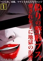 偽りの整形ブス、愛され女子に地獄の復讐〜いじめ、毒親、マウント女に人生リベンジ【単行本】